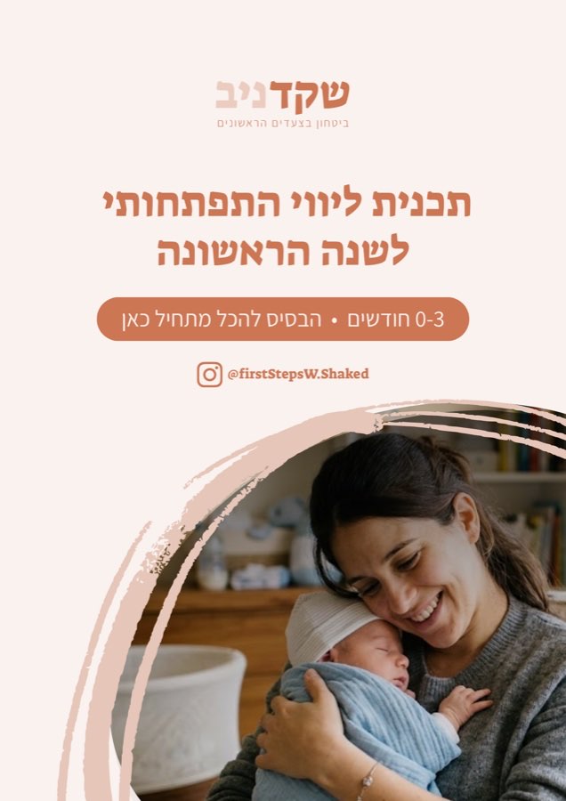 עטיפת חוברת ליווי התפתחותי לשלושת החודשים הראשונים