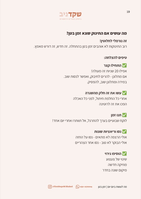 עמוד מתוך החוברת - מה עושים אם התינוק שונא זמן בטן