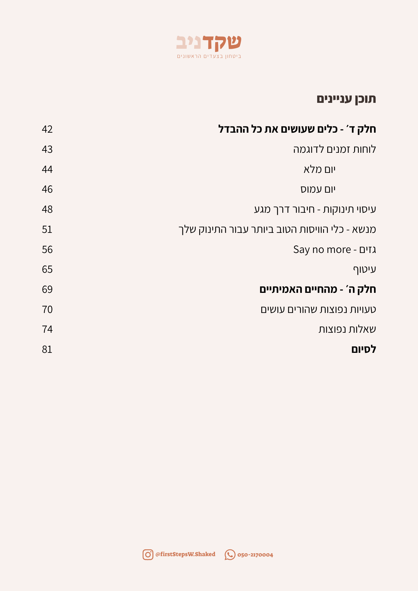תוכן עניינים ב' של החוברת