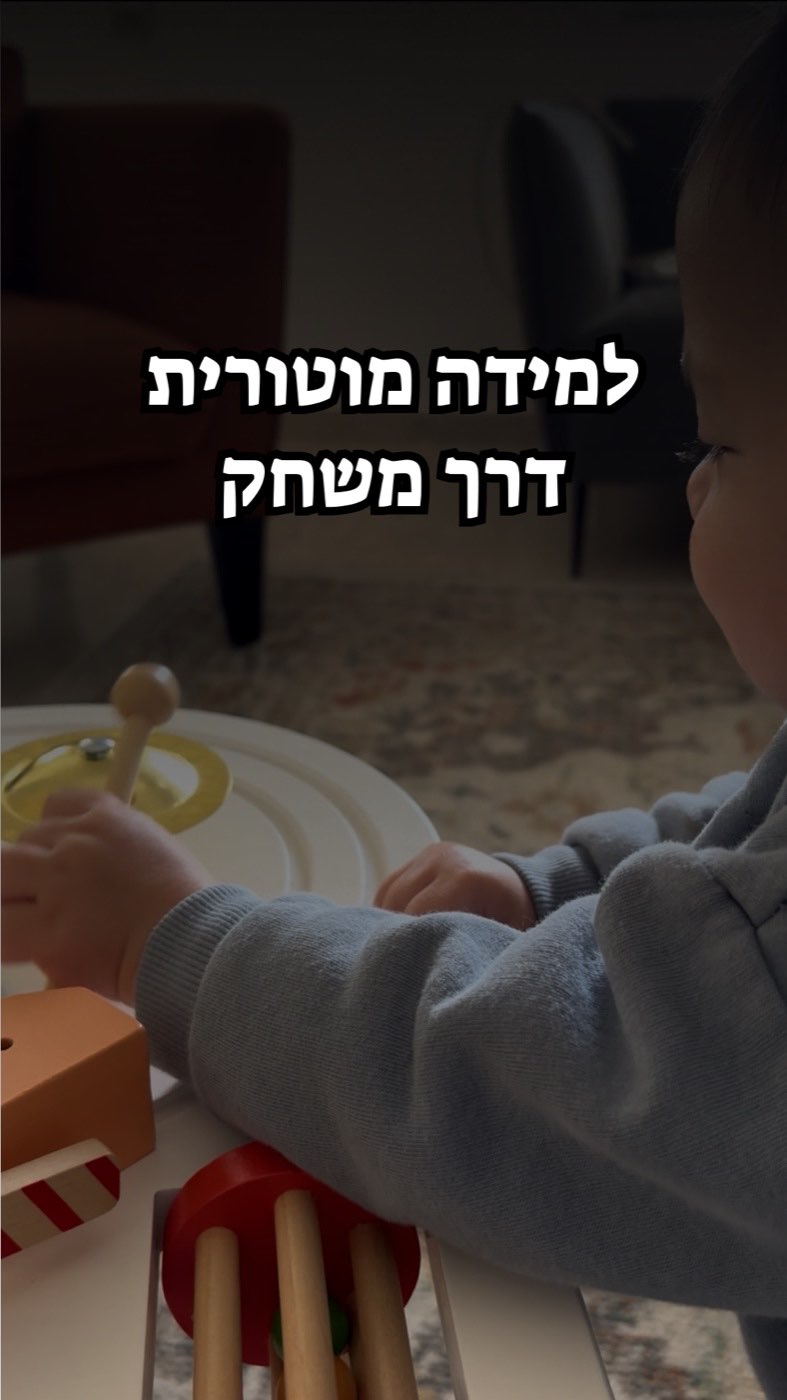 פוסט מהאינסטגרם - למידה מוטורית דרך משחק