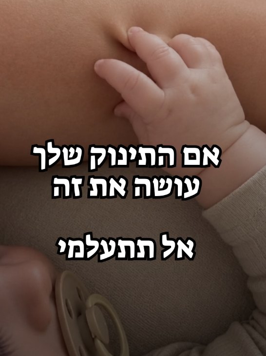 פוסט מהאינסטגרם - אם התינוק שלך עושה את זה - אל תתעלמי