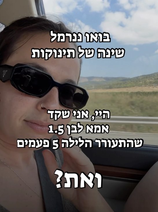 פוסט מהאינסטגרם - בואו ננרמל שינה של תינוקות