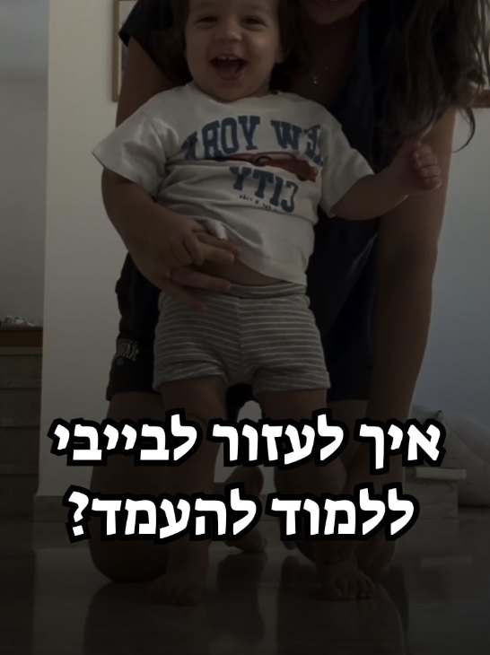 פוסט מהאינסטגרם - איך לעזור לבייבי ללמוד להיעמד
