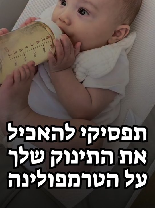 פוסט מהאינסטגרם - תפסיקי להאכיל את התינוק שלך על הטרמפולינה